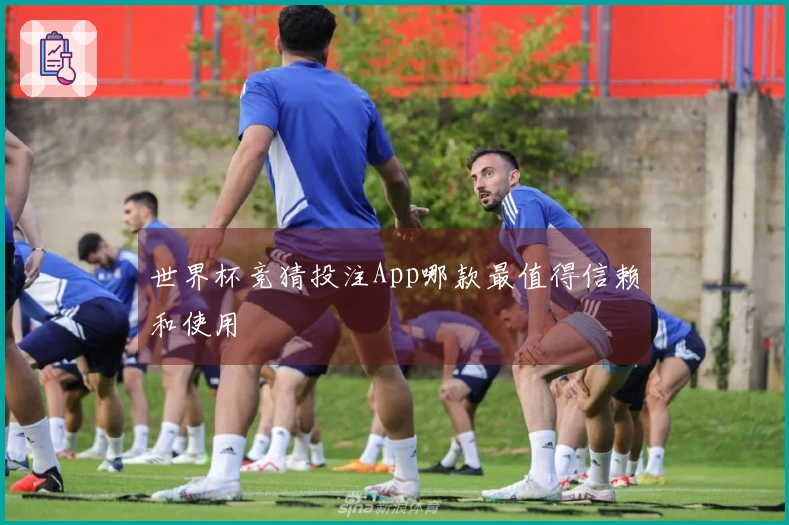 世界杯竞猜投注App哪款最值得信赖和使用
