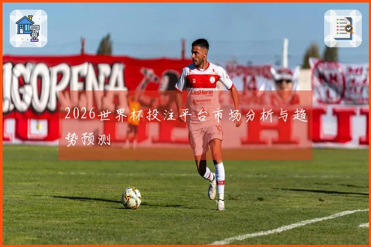 2026世界杯投注平台市场分析与趋势预测