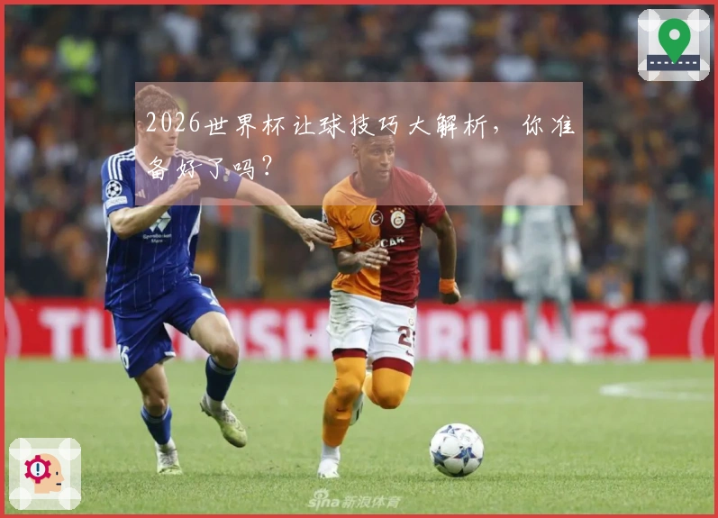 2026世界杯让球技巧大解析，你准备好了吗？