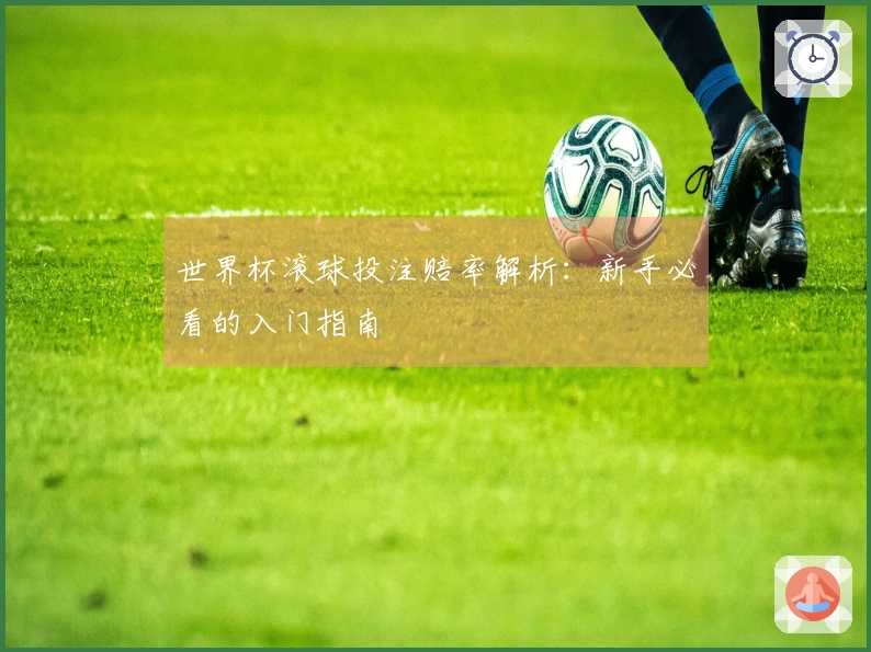 世界杯滚球投注赔率解析：新手必看的入门指南