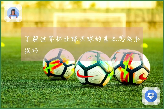 了解世界杯让球买球的基本思路和技巧