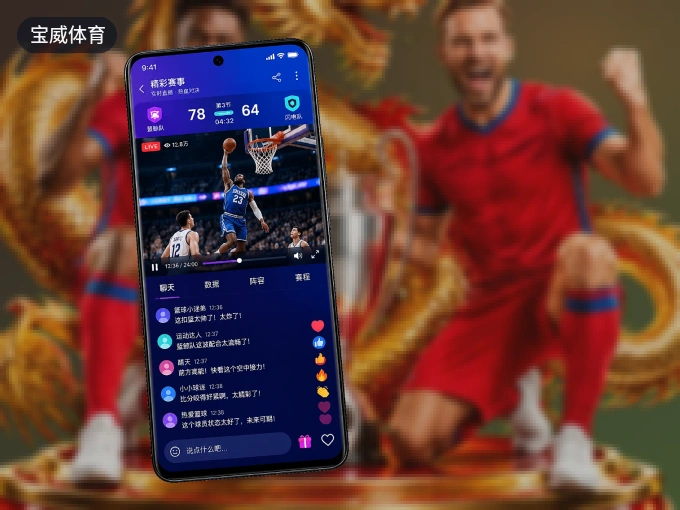 宝威体育 APP,热门比赛一手掌握